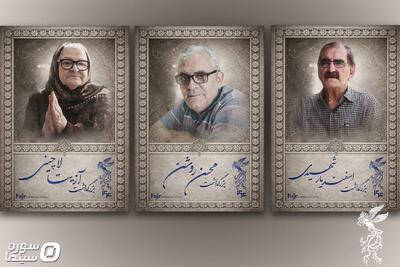  آیین بزرگداشت سه سینماگر در جشنواره فیلم فجر - سوره سینما