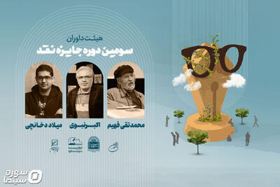  معرفی داوران سومین دوره رقابت جایزه نقد سینمایی - سوره سینما