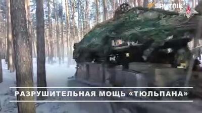  خمپاره‌اندازهای خودکششی گروه غرب روسیه، پست‌های فرماندهی زیرزمینی مستحکم و مواضع نیروهای مسلح اوکراین را نابود کردند.