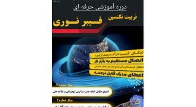  آغاز دوره تخصصی «تربیت نیروی حرفه‌ای پیاده‌سازی شبکه‌های فیبر نوری (FTTX)» در جهاددانشگاهی استان مرکزی