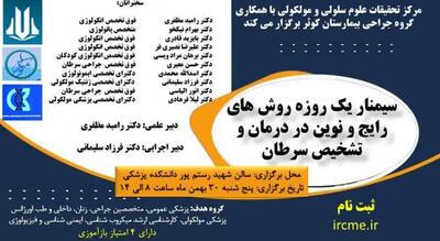  سمینار یک‌روزه درباره تشخیص و درمان سرطان در دانشگاه علوم پزشکی کردستان
