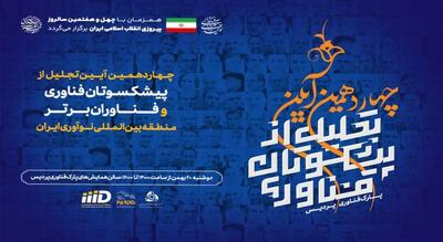  آیین تجلیل از پیشکسوتان و فناوران برتر پارک پردیس برگزار می‌شود