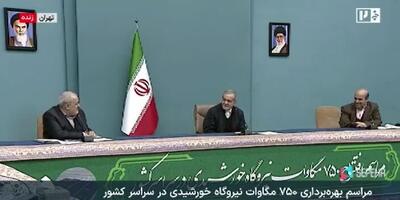  واکنش پزشکیان به وعده وزیر نیرو: خیلی دیر است!