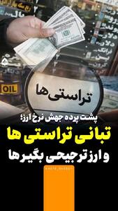  تبانی تراستی‌ها و ارز ترجیحی‌بگیرها