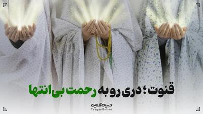  قنوت؛ دری رو به رحمت بی‌انتها