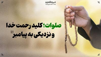  صلوات؛ کلید رحمت خدا و نزدیکی به پیامبر