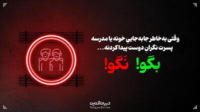  وقتی به‌خاطر جابه‌جاییِ خونه یا مدرسه، پسرت نگرانِ دوست پیدا کردنه، این حرف‌ها رو بهش نگو!