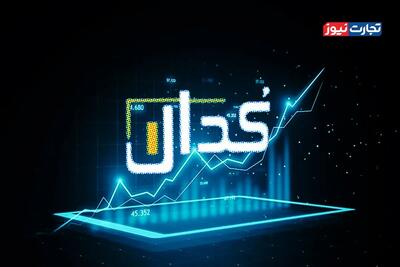  کدال نما | مهمترین اخبار کدال امروز دوشنبه 20 بهمن 1404