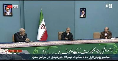  بهره‌برداری از ۷۵۰ مگاوات نیروگاه خورشیدی در ۲۴ استان کشور