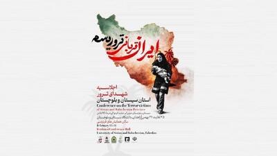  اجلاسیه شهدای ترور استان سیستان‌وبلوچستان برگزار می‌شود