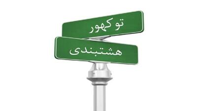 توکهور و هشتبندی در یک قدمی شهرستان شدن
