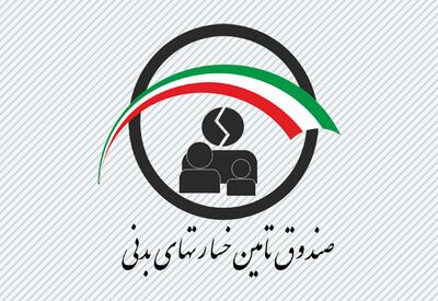  پرداخت بیش از ۷ همتی خسارت از سوی صندوق تامین خسارت‌های بدنی طی ۱۰ ماهه گذشته