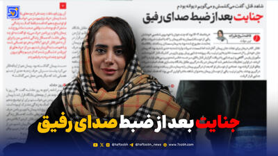  جنایت بعد از ضبط صدای رفیق