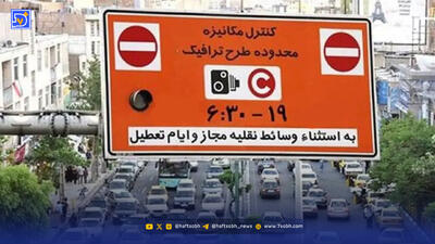  آیا طرح زوج و فرد امروز سه شنبه 21 بهمن 1404 در تهران اجرا می شود؟