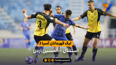  خلاصه بازی استقلال 0 – 1 الحسین اردن (لیگ قهرمانان آسیا 2)