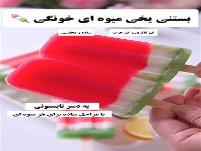  بستنی میوه‌ای کم کالری