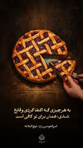  طرح/ به هرچه قانع شوی همان برایت کافی است