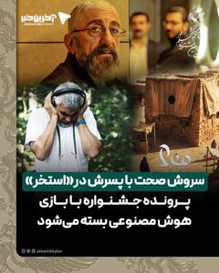  سروش صحت با پسرش در «استخر»، پرونده جشنواره با بازی هوش مصنوعی بسته می‌شود