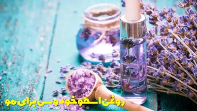  روغن اسطوخودوس برای مو خوبه؟ طرز استفاده روغن اسطوخودوس برای مو