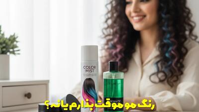  رنگ مو موقت بذارم یا نه؟ بررسی انواع رنگ مو موقت و مزایای آنها