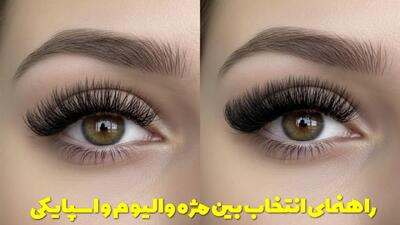  راهنمای انتخاب بین مژه والیوم و اسپایکی، کدومش برای شما بهتره؟