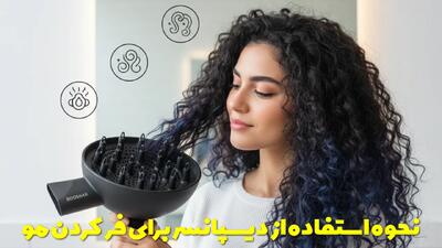  نحوه استفاده از دیسپانسر برای فر کردن مو + نکات و مزایای آن
