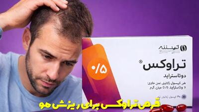  قرص تراوکس برای ریزش مو خوبه؟ + عوارض قرص تراوکس برای مو