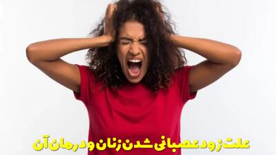  علت زود عصبانی شدن زنان چیست؟ راهکارها و درمان زود عصبانی شدن زنان