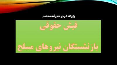  فیش حقوقی بازنشستگان نیروهای مسلح/ لینک ورود سریع به سامانه فیش حقوقی بازنشستگان نیروهای مسلح+ ثبت نام در سامانه فیش حقوقی بازنشستگان نیروهای مسلح | اندیشه قرن