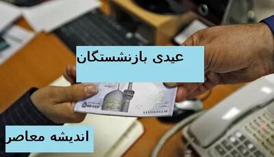  سقف عیدی کارمندان و بازنشستگان دولت افزایش یافت؛ جزئیات پرداخت‌ها / افزایش عیدی کارمندان و بازنشستگان اعلام شد؛ خبر فوری و مهم اقتصادی