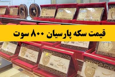  به‌روزترین قیمت سکه پارسیان امروز دوشنبه ۲۰ بهمن / نرخ رسمی قیمت سکه پارسیان امروز / جدول مقایسه قیمت‌ها