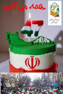  پیام دبیرکل جمعیت فرهنگیان و فرهیختگان ایران اسلامی به مناسبت فرارسیدن سالروز پیروزی انقلاب اسلامی