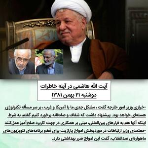  هاشمی به نقل از کمال خرازی، 23 سال پیش : مشکل اصلی ما با آمریکا، مسأله «هسته ای» خواهد بود