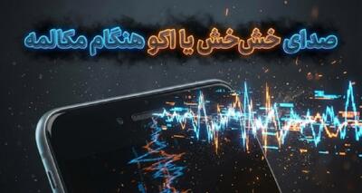  چرا هنگام مکالمه صدای خش‌خش یا اکو می‌شنویم + راهکارهای بهبود کیفیت تماس
