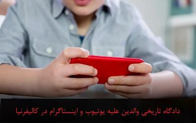 آغاز دادگاه تاریخی والدین علیه یوتیوب و اینستاگرام در کالیفرنیا؛ شاکیان: اینها «ماشین اعتیاد» کودکانند
