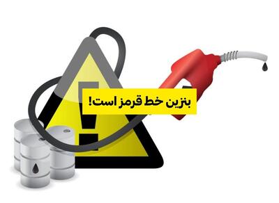 پویش «بنزین خط قرمز است» آغاز شد؛ مطالبه شفافیت پیش از هر تصمیم غیرقابل بازگشت