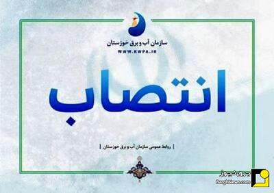  نقدی به انتصاب مدیر جدید سازمان آب و برق خوزستان