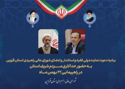  دعوت نماینده ولی فقیه و استاندار برای حضور در راهپیمایی سرنوشت ‌ساز ۲۲ بهمن