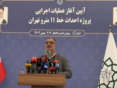  آغاز عملیات اجرایی خط ۱۱ مترو تهران؛ زاکانی: مناطق محروم هدف خدمات‌رسانی ما هستند