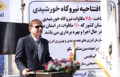  ۱۴ نیروگاه خورشیدی با ظرفیت ۴۴.۸ مگاوات در شهرستان دشتی بهره‌برداری شد