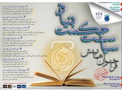  مهلت ارسال مقاله برای همایش «سیاست حکمت‌بنیاد» تمدید شد