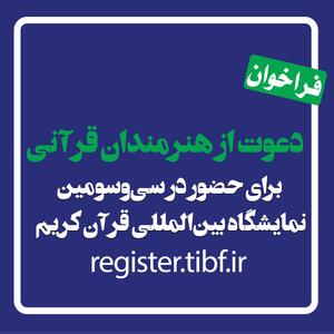  دعوت از هنرمندان قرآنی برای حضور در سی‌وسومین نمایشگاه بین‌المللی قرآن کریم