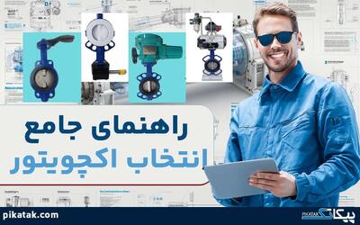  راهنمای جامع انتخاب اکچویتور مناسب