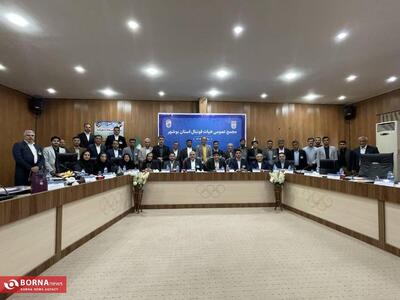  مجمع عمومی هیأت فوتبال استان بوشهر برگزار و نواب رئیس انتخاب شدند