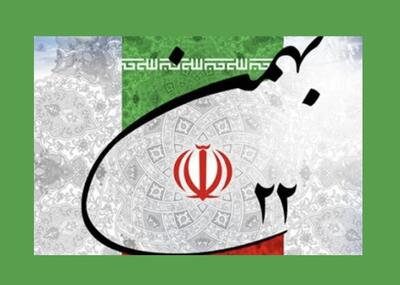  بیانیه مرکز روابط عمومی و اطلاع‌رسانی وزارت فرهنگ و ارشاد اسلامی برای حضور در راهپیمایی ۲۲ بهمن