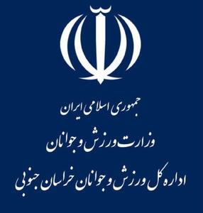  دعوت اداره‌کل ورزش و جوانان و شورای بسیج ورزشکاران خراسان جنوبی به مناسبت حضور پرشور در یوم‌الله ۲۲ بهمن ماه