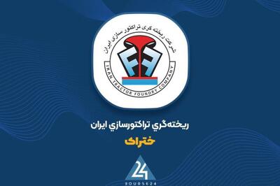  مجوز حسابرس برای افزایش سرمایه «ختراک» صادر شد