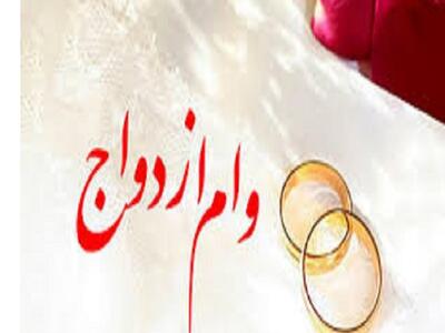  افزایش وام ازدواج را پیگیری می کنیم
