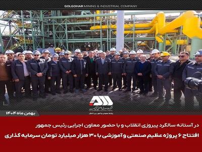  افتتاح ۶ پروژه عظیم صنعتی و آموزشی در منطقه گل گهر سیرجان