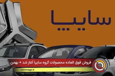  فروش فوق العاده محصولات گروه سایپا آغاز شد + بهمن 1404